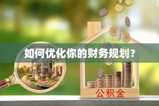 天津如何优化你的财务规划？