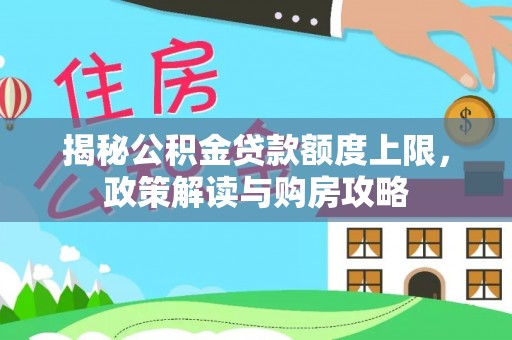 天津揭秘公积金贷款额度上限，政策解读与购房攻略