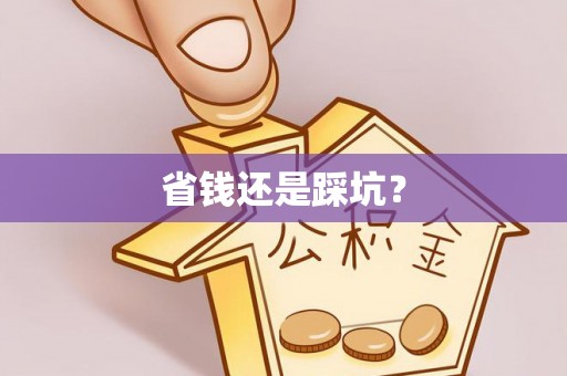 天津省钱还是踩坑？