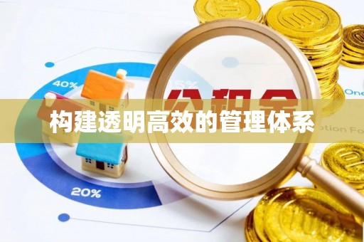天津构建透明高效的管理体系
