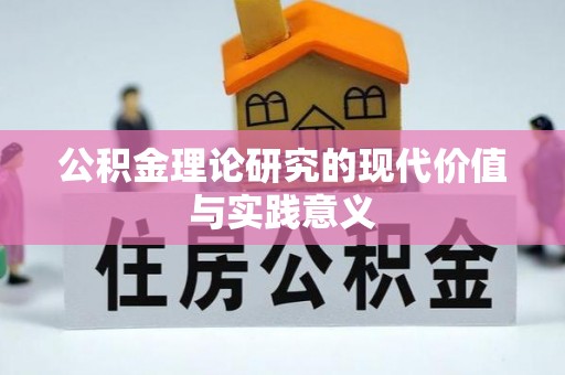 天津公积金理论研究的现代价值与实践意义