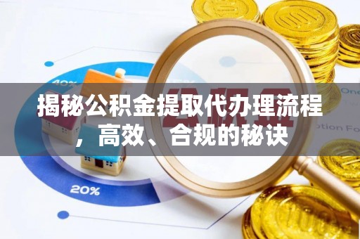 天津揭秘公积金提取代办理流程，高效、合规的秘诀