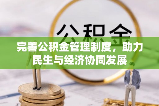 天津完善公积金管理制度，助力民生与经济协同发展
