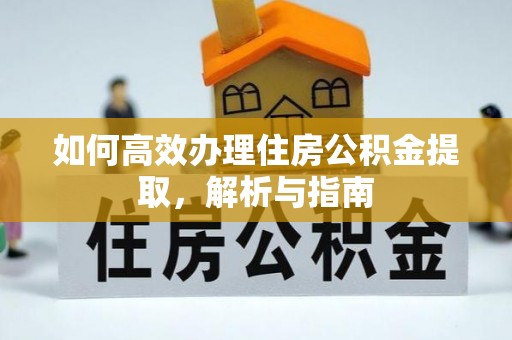 天津如何高效办理住房公积金提取，解析与指南