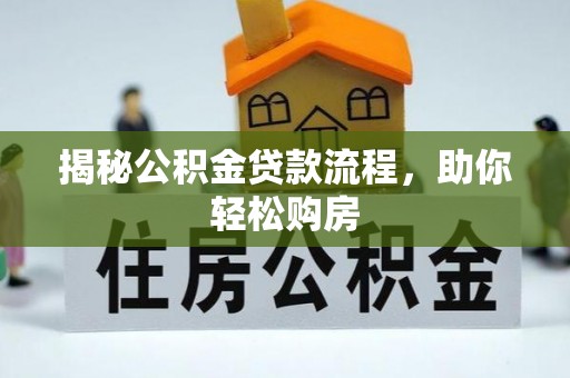 天津揭秘公积金贷款流程，助你轻松购房