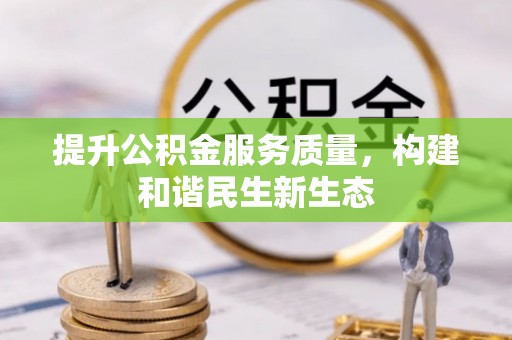 天津提升公积金服务质量，构建和谐民生新生态