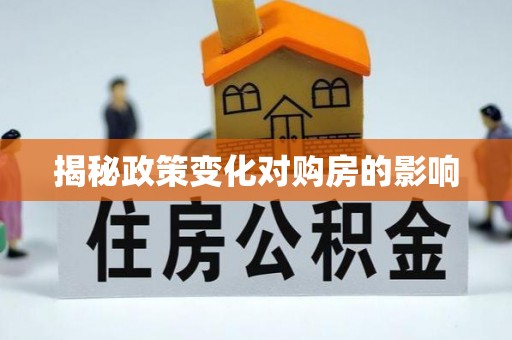 天津揭秘政策变化对购房的影响