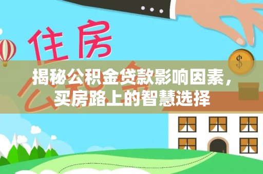天津揭秘公积金贷款影响因素，买房路上的智慧选择