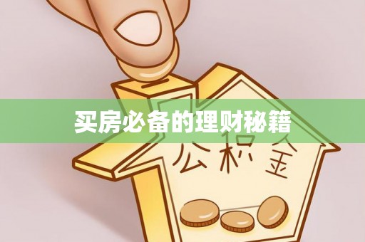 天津买房必备的理财秘籍