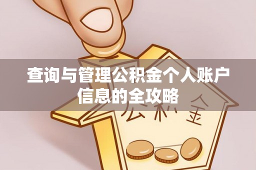 天津查询与管理公积金个人账户信息的全攻略