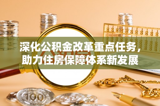 天津深化公积金改革重点任务，助力住房保障体系新发展