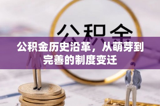 天津公积金历史沿革，从萌芽到完善的制度变迁