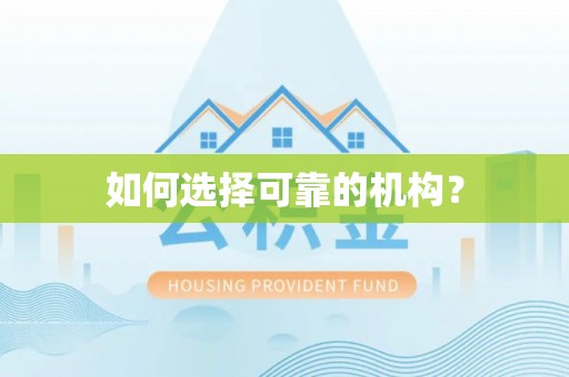 天津如何选择可靠的机构？