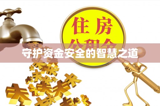 天津守护资金安全的智慧之道