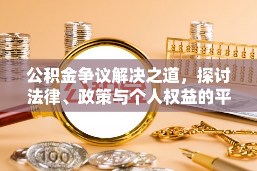 天津公积金争议解决之道，探讨法律、政策与个人权益的平衡