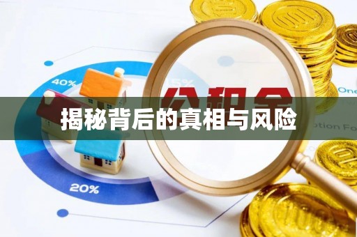 天津揭秘背后的真相与风险