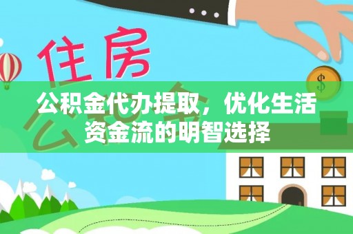 天津公积金代办提取，优化生活资金流的明智选择