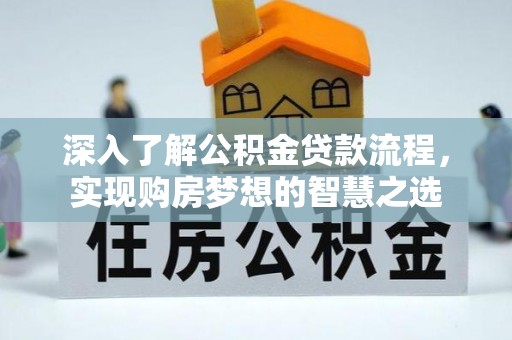 天津深入了解公积金贷款流程，实现购房梦想的智慧之选