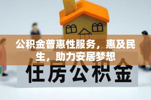 天津公积金普惠性服务，惠及民生，助力安居梦想