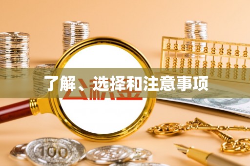 天津了解、选择和注意事项