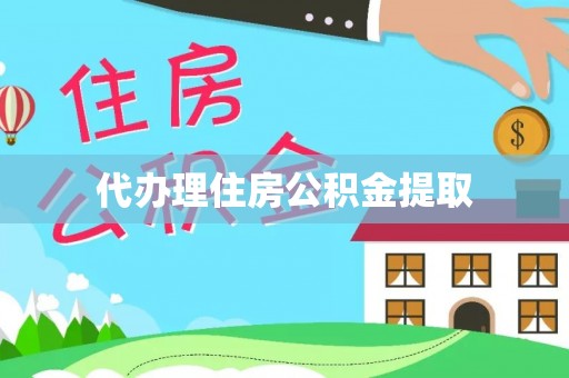 天津代办理住房公积金提取