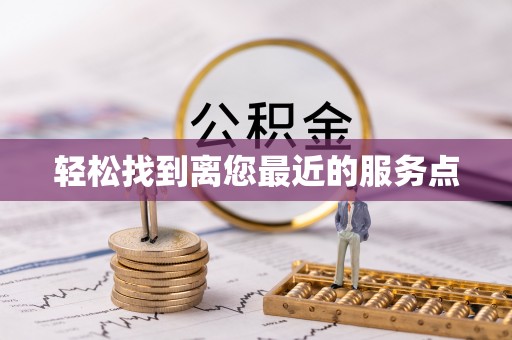 天津轻松找到离您最近的服务点
