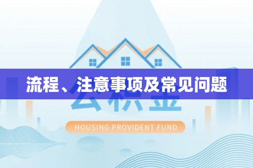 天津流程、注意事项及常见问题