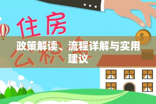 天津政策解读、流程详解与实用建议