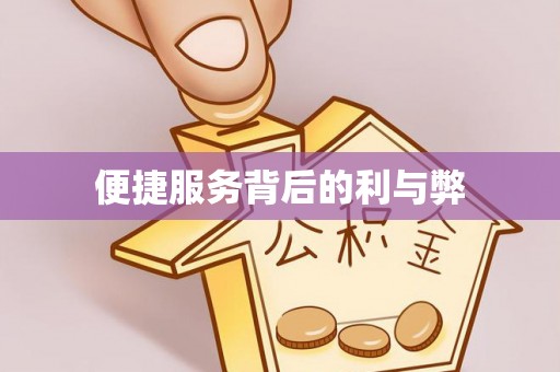 天津便捷服务背后的利与弊