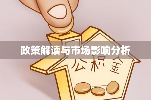 天津政策解读与市场影响分析