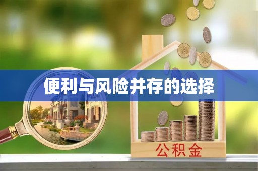 天津便利与风险并存的选择