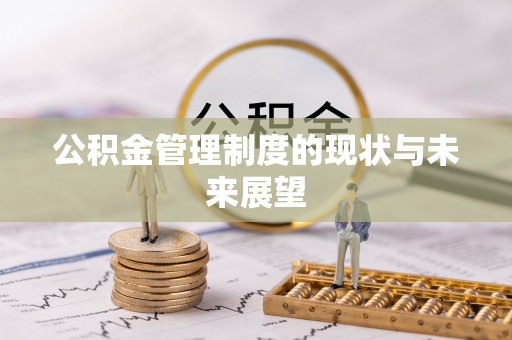天津公积金管理制度的现状与未来展望