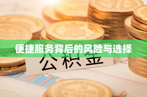 天津便捷服务背后的风险与选择