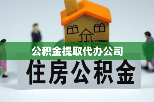 天津公积金提取代办公司