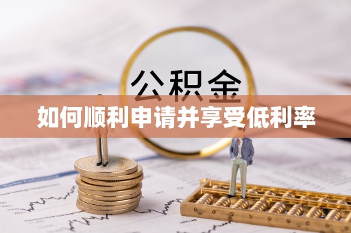 天津如何顺利申请并享受低利率