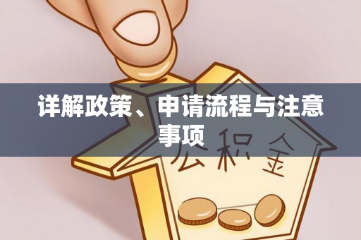 天津详解政策、申请流程与注意事项