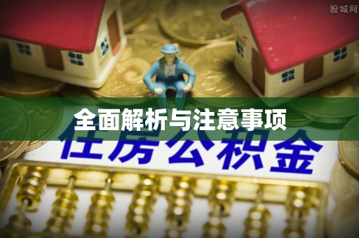 天津全面解析与注意事项
