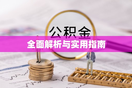 天津全面解析与实用指南