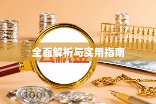 天津全面解析与实用指南