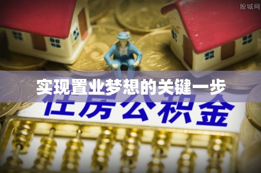 天津实现置业梦想的关键一步